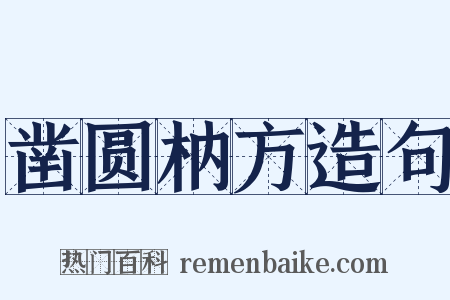 凿圆枘方造句是什么意思的图片